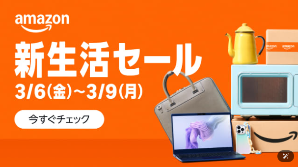 Amazon新生活応援セール