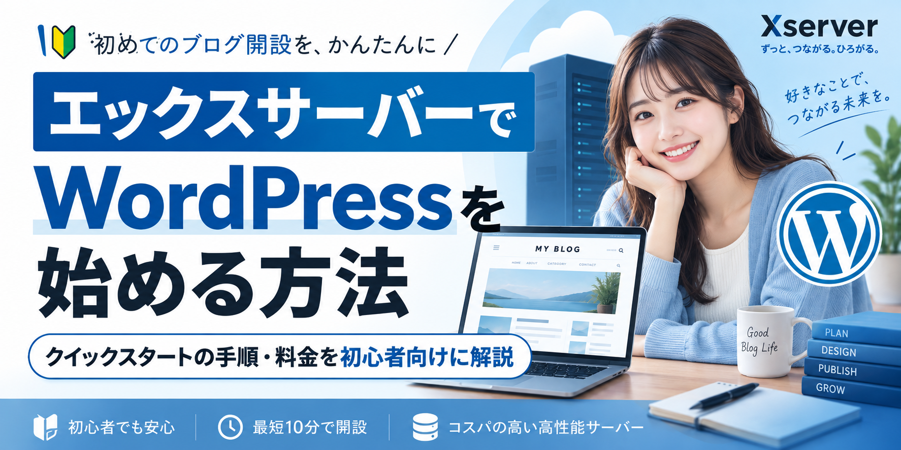 エックスサーバーでWordPressを始める方法_アイキャッチ.png